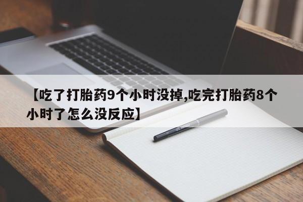 打胎药在线下单{发顺丰的快递1至2天到货}【吃了打胎药9个小时没掉,吃完打胎药8个小时了怎么没反应】