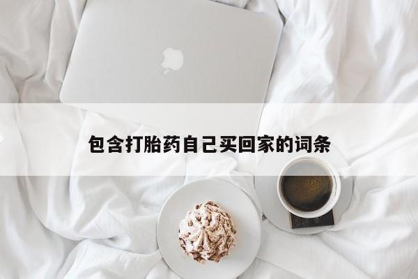 打胎药在线下单{发顺丰的快递1至2天到货}包含打胎药自己买回家的词条