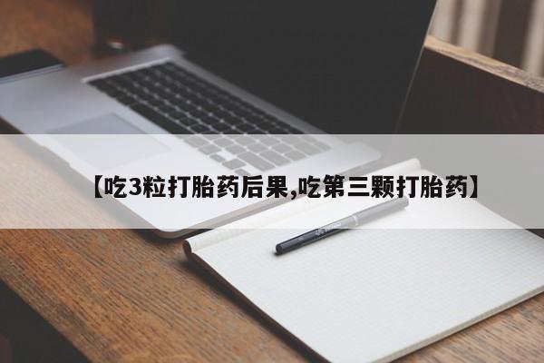 打胎药在线下单{发顺丰的快递1至2天到货}【吃3粒打胎药后果,吃第三颗打胎药】