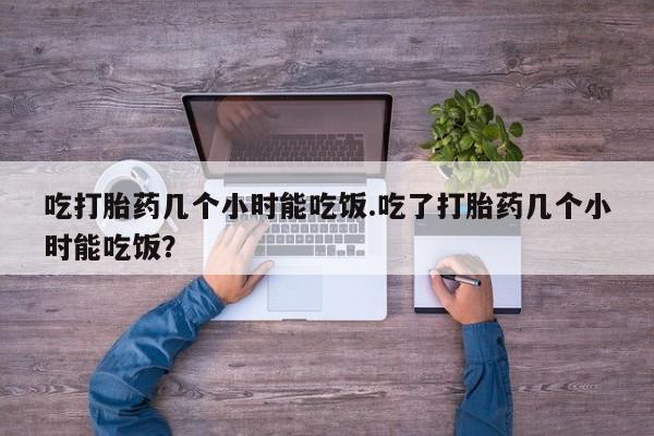 打胎药在线下单{发顺丰的快递1至2天到货}吃打胎药几个小时能吃饭.吃了打胎药几个小时能吃饭?