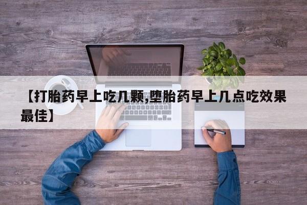 打胎药在线下单{发顺丰的快递1至2天到货}【打胎药早上吃几颗,堕胎药早上几点吃效果最佳】