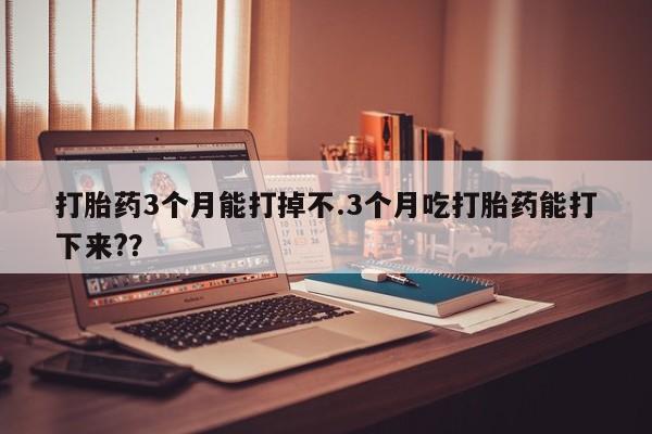 打胎药在线下单{发顺丰的快递1至2天到货}打胎药3个月能打掉不.3个月吃打胎药能打下来?？