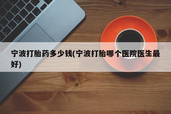 打胎药在线下单{发顺丰的快递1至2天到货}宁波打胎药多少钱(宁波打胎哪个医院医生最好)