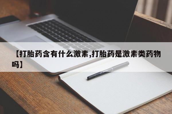 打胎药在线下单{发顺丰的快递1至2天到货}【打胎药含有什么激素,打胎药是激素类药物吗】