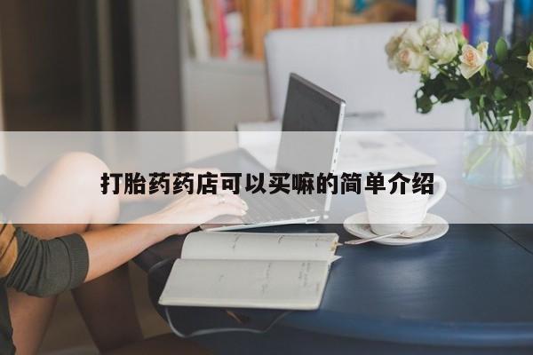 打胎药在线下单{发顺丰的快递1至2天到货}打胎药药店可以买嘛的简单介绍