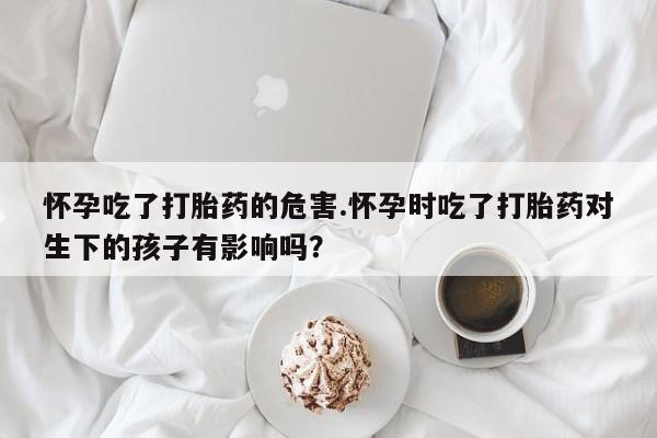 打胎药在线下单{发顺丰的快递1至2天到货}资讯 第183页