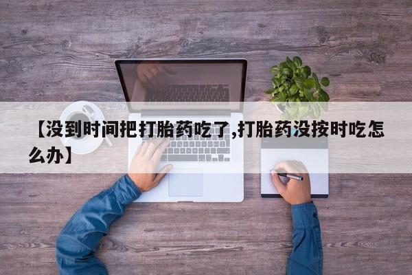 打胎药在线下单{发顺丰的快递1至2天到货}动态 第174页
