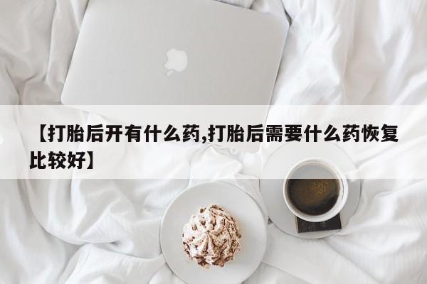 打胎药在线下单{发顺丰的快递1至2天到货}【打胎后开有什么药,打胎后需要什么药恢复比较好】