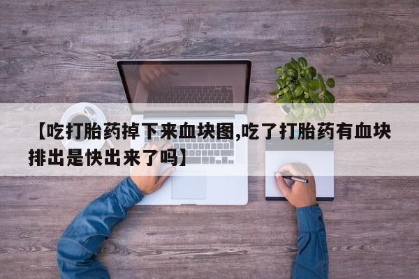打胎药在线下单{发顺丰的快递1至2天到货}要闻 第181页