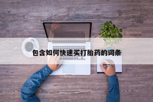 打胎药在线下单{发顺丰的快递1至2天到货}包含如何快速买打胎药的词条