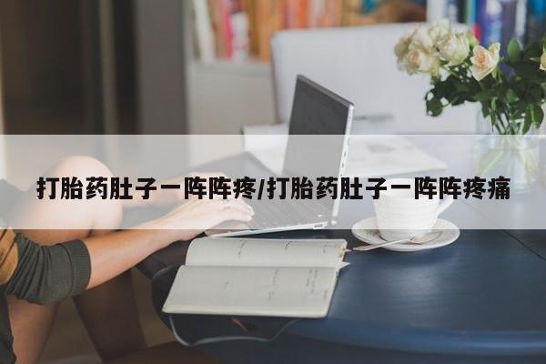 打胎药在线下单{发顺丰的快递1至2天到货}打胎药肚子一阵阵疼/打胎药肚子一阵阵疼痛