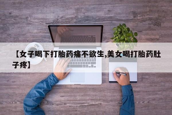 打胎药在线下单{发顺丰的快递1至2天到货}【女子喝下打胎药痛不欲生,美女喝打胎药肚子疼】