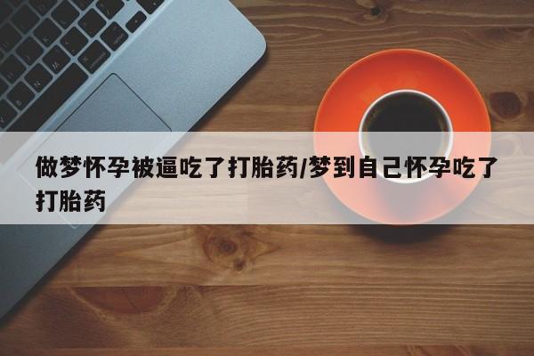 打胎药在线下单{发顺丰的快递1至2天到货}做梦怀孕被逼吃了打胎药/梦到自己怀孕吃了打胎药