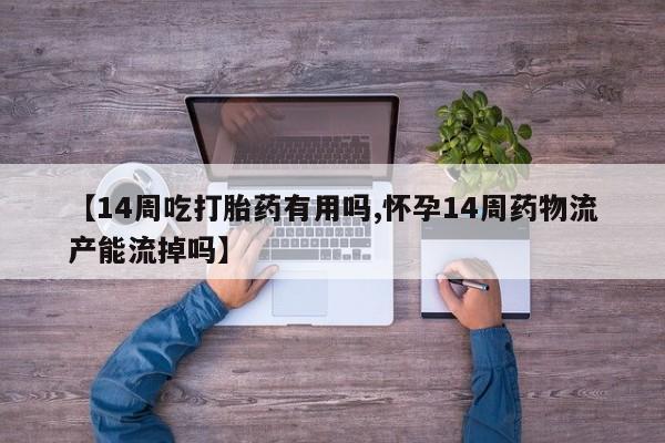 打胎药在线下单{发顺丰的快递1至2天到货}【14周吃打胎药有用吗,怀孕14周药物流产能流掉吗】