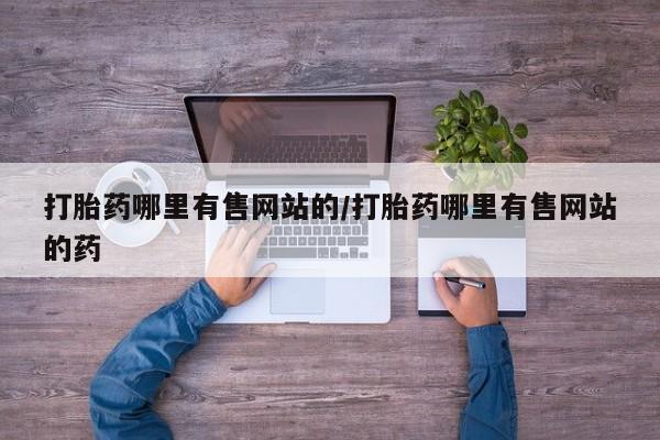 打胎药在线下单{发顺丰的快递1至2天到货}打胎药哪里有售网站的/打胎药哪里有售网站的药