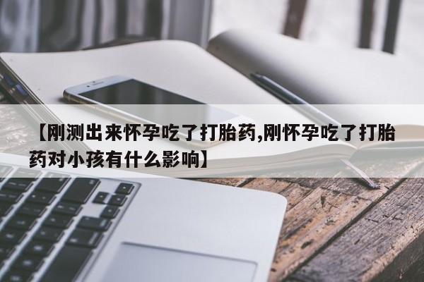 打胎药在线下单{发顺丰的快递1至2天到货}【刚测出来怀孕吃了打胎药,刚怀孕吃了打胎药对小孩有什么影响】