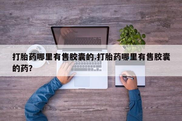打胎药在线下单{发顺丰的快递1至2天到货}新闻 第163页