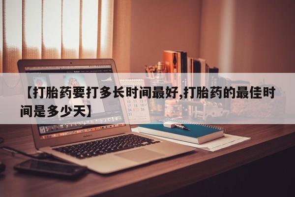 打胎药在线下单{发顺丰的快递1至2天到货}【打胎药要打多长时间最好,打胎药的最佳时间是多少天】