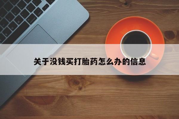 打胎药在线下单{发顺丰的快递1至2天到货}关于没钱买打胎药怎么办的信息
