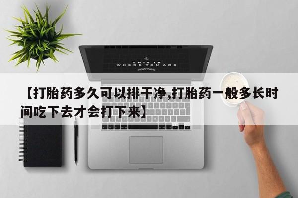 打胎药在线下单{发顺丰的快递1至2天到货}【打胎药多久可以排干净,打胎药一般多长时间吃下去才会打下来】