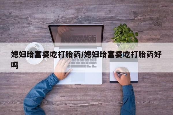 打胎药在线下单{发顺丰的快递1至2天到货}媳妇给富婆吃打胎药/媳妇给富婆吃打胎药好吗