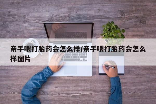 打胎药在线下单{发顺丰的快递1至2天到货}亲手喂打胎药会怎么样/亲手喂打胎药会怎么样图片