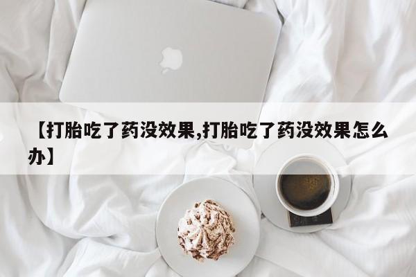 打胎药在线下单{发顺丰的快递1至2天到货}【打胎吃了药没效果,打胎吃了药没效果怎么办】