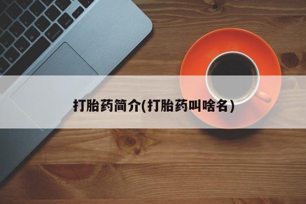 打胎药在线下单{发顺丰的快递1至2天到货}打胎药简介(打胎药叫啥名)