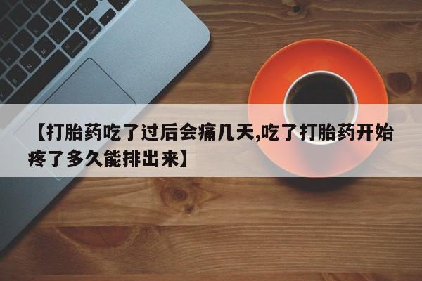 打胎药在线下单{发顺丰的快递1至2天到货}【打胎药吃了过后会痛几天,吃了打胎药开始疼了多久能排出来】