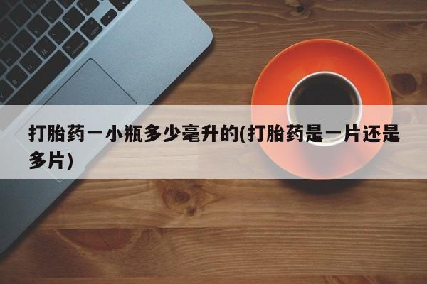 打胎药在线下单{发顺丰的快递1至2天到货}打胎药一小瓶多少毫升的(打胎药是一片还是多片)