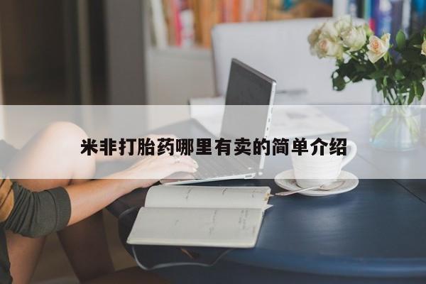 打胎药在线下单{发顺丰的快递1至2天到货}米非打胎药哪里有卖的简单介绍