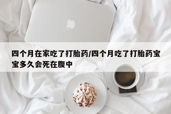 打胎药在线下单{发顺丰的快递1至2天到货}四个月在家吃了打胎药/四个月吃了打胎药宝宝多久会死在腹中