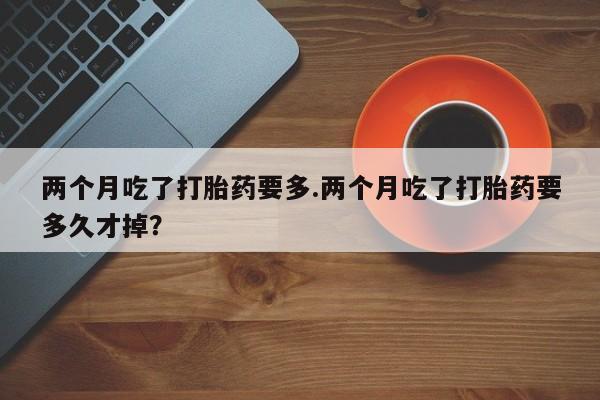 打胎药在线下单{发顺丰的快递1至2天到货}资讯 第146页