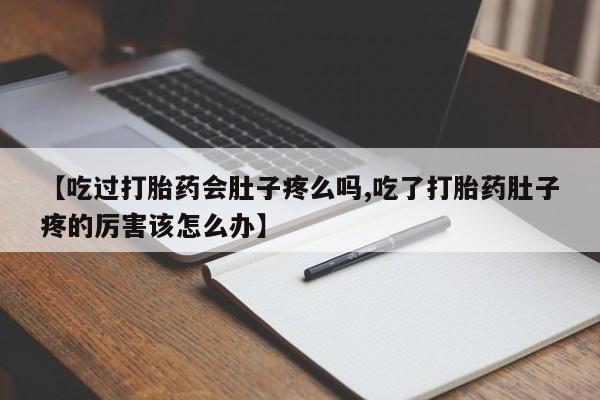 打胎药在线下单{发顺丰的快递1至2天到货}【吃过打胎药会肚子疼么吗,吃了打胎药肚子疼的厉害该怎么办】