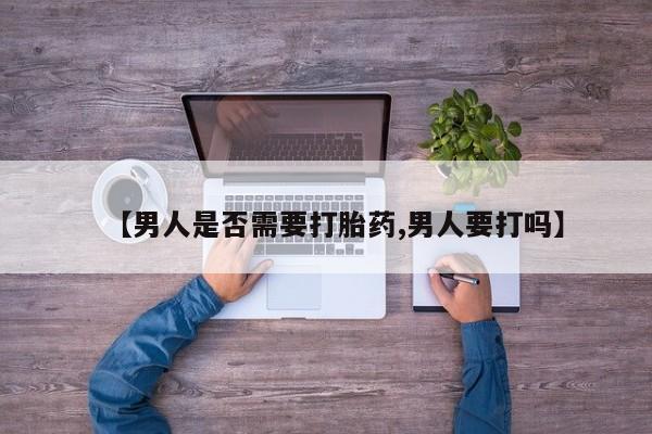 打胎药在线下单{发顺丰的快递1至2天到货}【男人是否需要打胎药,男人要打吗】
