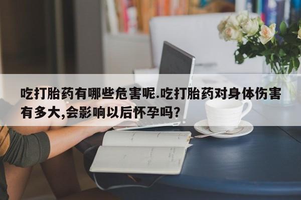 打胎药在线下单{发顺丰的快递1至2天到货}吃打胎药有哪些危害呢.吃打胎药对身体伤害有多大,会影响以后怀孕吗？
