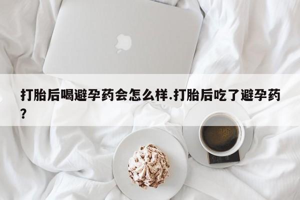 打胎药在线下单{发顺丰的快递1至2天到货}打胎后喝避孕药会怎么样.打胎后吃了避孕药？