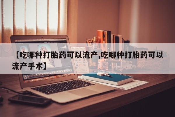 打胎药在线下单{发顺丰的快递1至2天到货}【吃哪种打胎药可以流产,吃哪种打胎药可以流产手术】