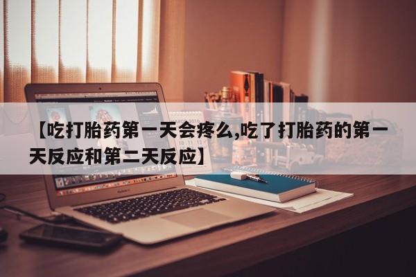 打胎药在线下单{发顺丰的快递1至2天到货}【吃打胎药第一天会疼么,吃了打胎药的第一天反应和第二天反应】